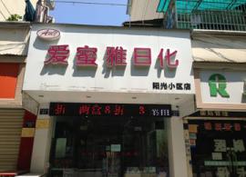 阳光花园美容化妆店整体转让