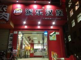 四台工业园150㎡派乐汉堡店转让