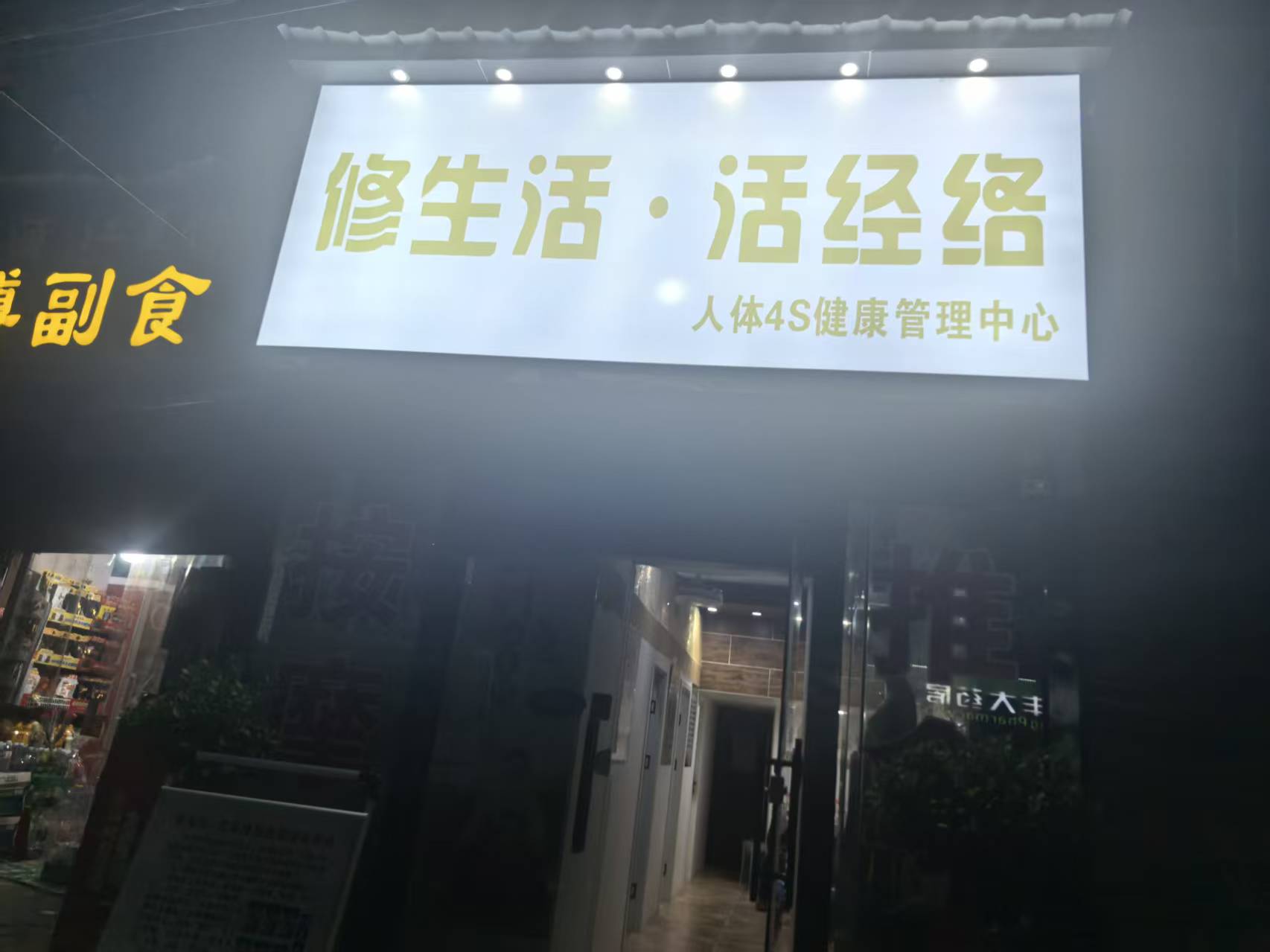 江夏区纸坊街道兴新街养生馆转让