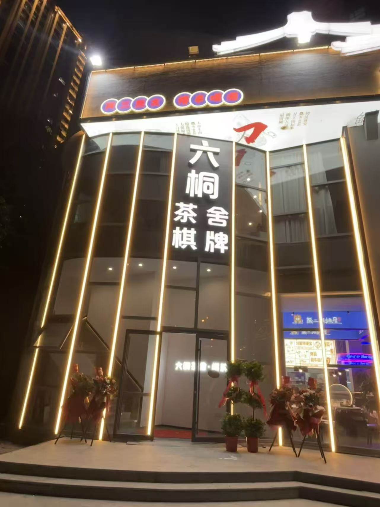 汉阳区江堤村广电兰亭都荟茶舍简餐棋牌...